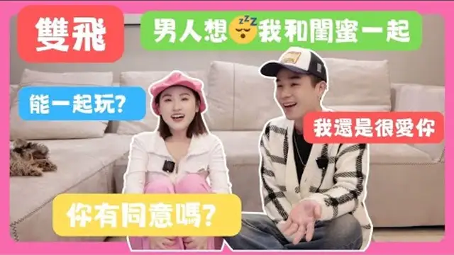 「啪啪啪」男人喜歡你的閨蜜 想和你+閨蜜一起愛愛 你同意？