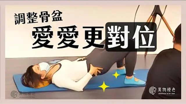 【性激力】骨盆的簡單小調整，讓交合過程能夠「對上你」