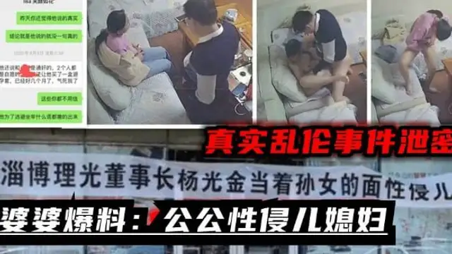 婆婆爆料：淄博董事長性侵兒媳婦_監控真實還原