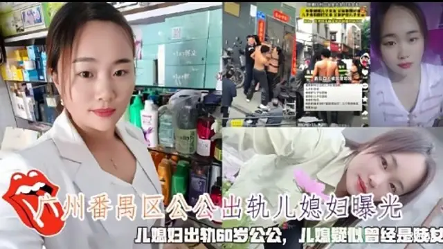 廣州番禺區公公出軌兒媳婦曝光兒媳婦出軌60歲公公，兒媳疑似曾經是贖發