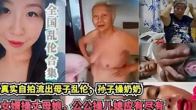 【網曝亂倫合集】真實自拍流出母子亂倫，孫子亂倫奶奶，女婿亂倫丈母孃，公公操兒媳，應有盡有