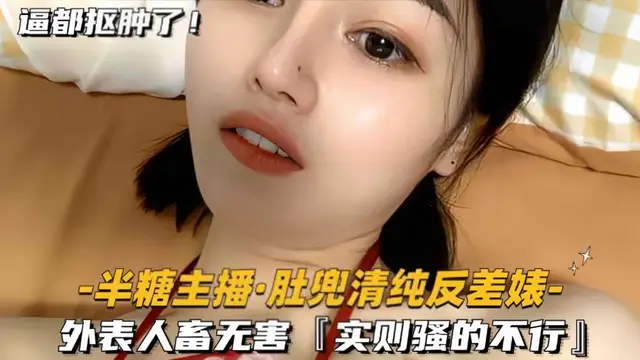 【半糖主播-粉肚兜清純反差婊】外表人畜無害，實則騷的不行
