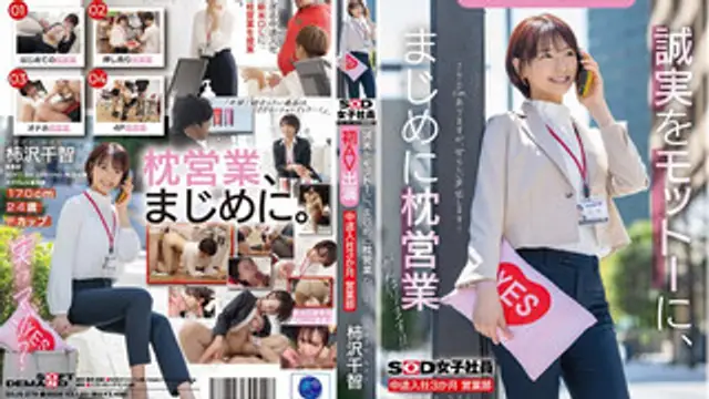SDJS-279 SOD女子社員 中途入社3か月 営業部 柿沢千智 初AV出演 誠実をモットーに、まじめに枕営業がんばります！！ 柿澤千智