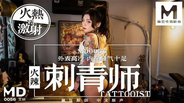 火辣刺青師