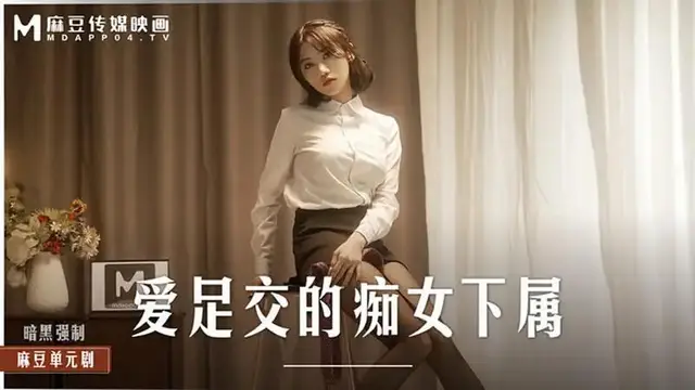 愛足交的痴女下屬