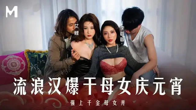 流浪漢爆幹母女慶元宵