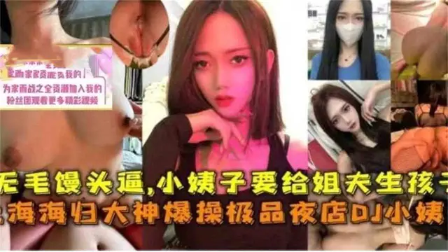 【真實亂倫】上海海龜大神爆操極品夜店DJ小姨子 無毛饅頭逼 小姨子要給姐夫生孩子