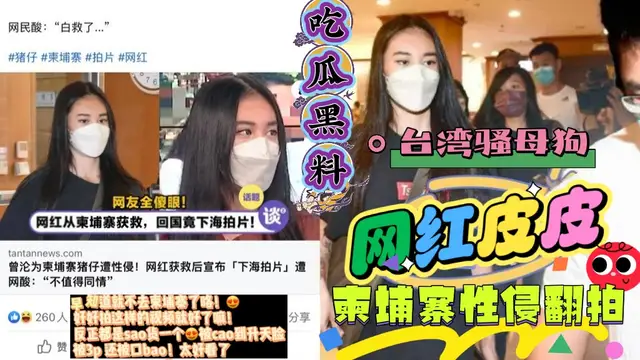 吃瓜黑料 臺灣騷母狗網紅皮皮柬埔寨被性侵翻拍