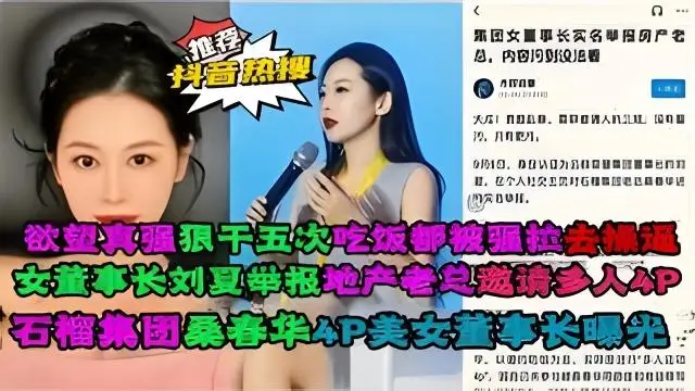 【網爆黑料】女董事長劉夏舉報地產老總邀請多人4P，石榴集團桑春華4p女董事長曝光