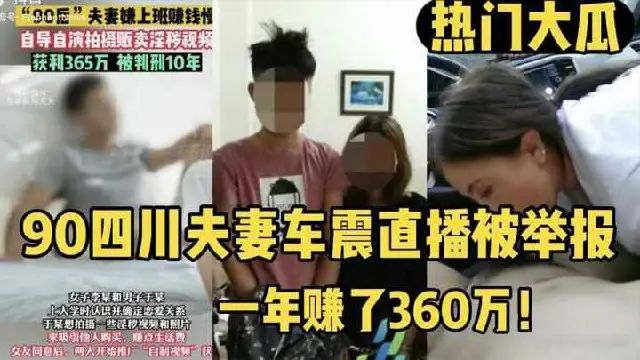 【熱門大瓜對話清晰】90四川夫妻車震直播被舉報 查出一年賺了360萬！