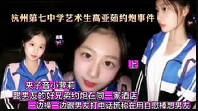 【黑料曝光】高中藝術生約炮事件 約男朋友好兄弟一起酒店做愛 附大量生活照 聲音超甜 沙發後入呻吟聲棒極了