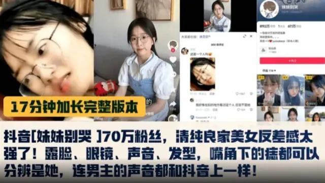 【獨家黑料 十七分鐘加長完整版本】抖音‘妹妹別哭’70萬粉絲，清純良家美女反差感太強了，！露臉 眼鏡 聲音 髮型，嘴角下的痣都可以分辨是她！