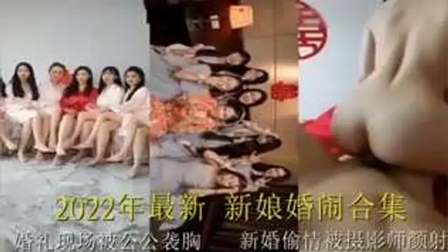 【網曝黑料】新娘婚鬧合集婚禮現場被公公襲胸新婚偷情被攝影師顏射！