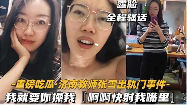 【重磅吃瓜.濟南教師出軌門事件】露臉全程騷話