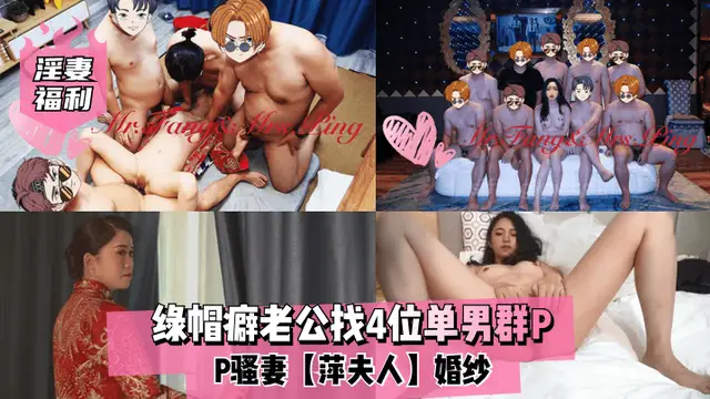【淫妻福利】綠帽癖老公找4位單男群P騷妻【萍夫人】12