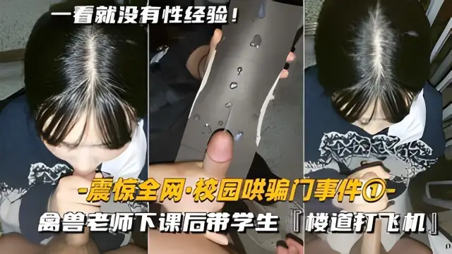 【震驚全網-校園哄騙門事件】禽獸老師下課後，帶學生樓道打飛機