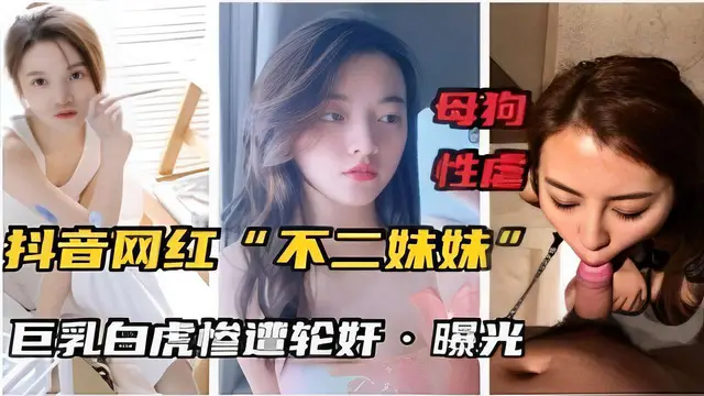 抖音網紅不二妹妹巨乳白虎慘遭輪姦曝光