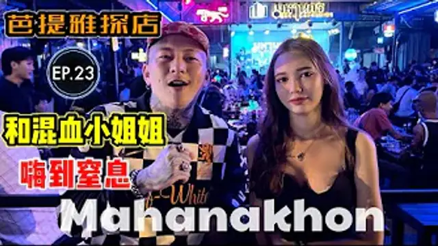 【探店】(Sub EN)泰國芭提雅夜生活探店EP.23[Mahanakhon]深入瞭解下混血小姐姐在泰國是怎麼樣的