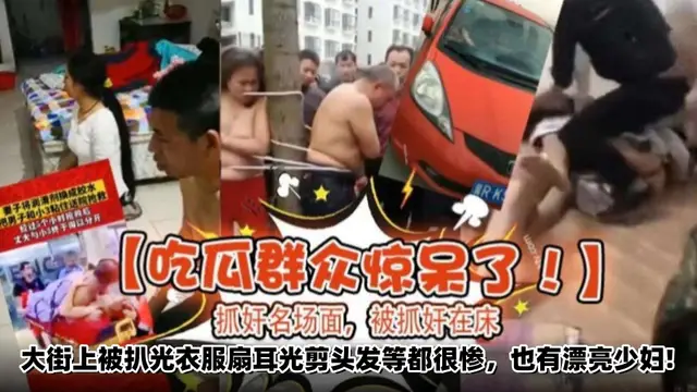 【網曝門】抓姦名場面 被抓姦在床，大街上被扒光衣服扇耳光剪頭髮等都很慘，也有漂亮少婦！