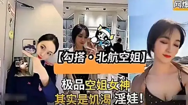 勾搭北航空姐性愛影片流出