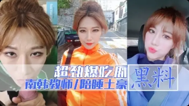 南韓拉緹講師秀恩與土豪大款客戶啪啪影片流出
