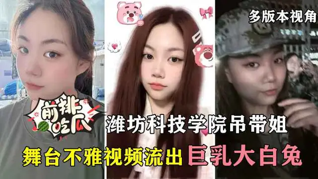 濰坊科技學院吊帶姐跳舞影片流出，6個不同視角版本搶先看