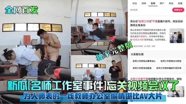 為人師表的一線教師辦公室偷情堪比AV大片！獨家完整版