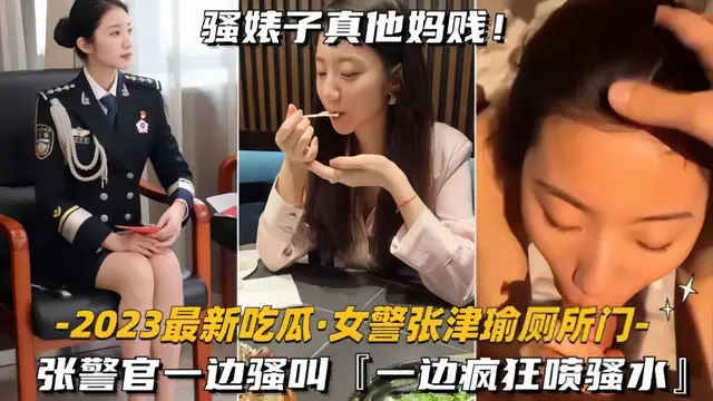 張警官一邊騷叫，一邊瘋狂噴水