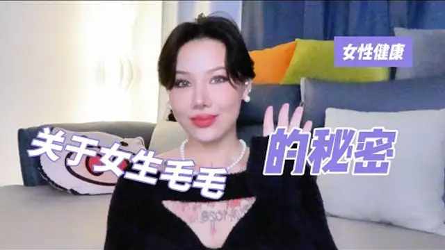 兩性健康：女性健康：關於女生毛毛的那些秘密。#兩性關係 #兩性健康 #夫妻關係 #保養#男性 #美女#女神#兩性知識#護理#調理#健康