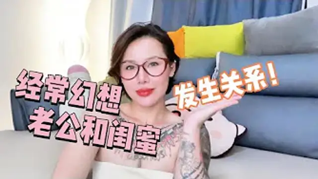 兩性健康_經常幻想老公和閨蜜發生關係，這正常嗎？#兩性關係 #兩性健康 #夫妻關係 #保養#男性 #美女#女神#兩性知識#護理#調理#健康