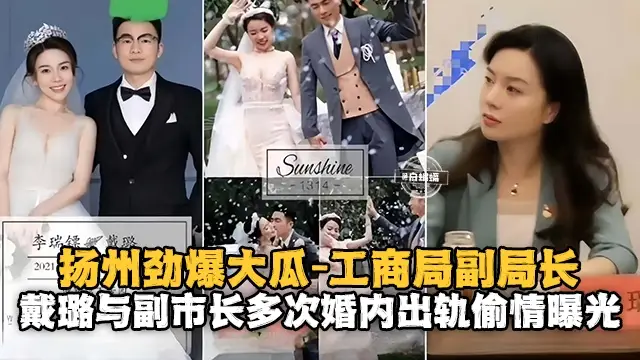 揚州勁爆大瓜-工商局副局長 戴路與副市長多次婚內出軌偷情曝光