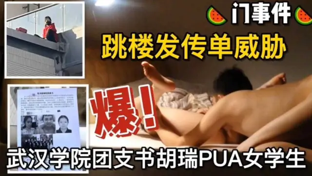 【大瓜事件】武漢學院團支書胡瑞PUA女學生，跳樓發傳單威脅！