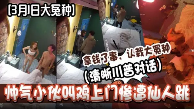 【3月1日大冤種】帥氣小夥叫雞上門慘遭仙人跳！拿錢了事 認栽大冤種‘清晰川普話’