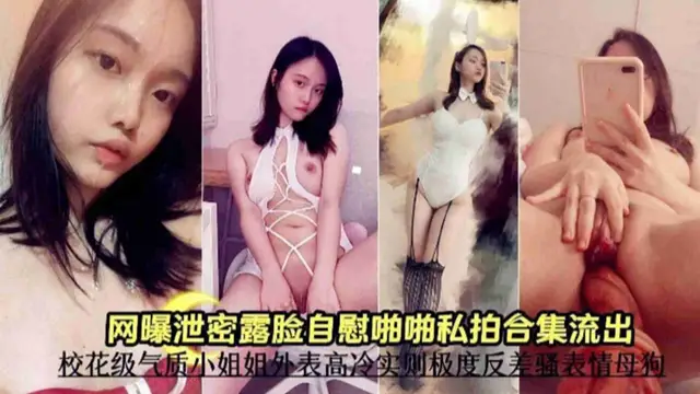 免費福利-【網曝露臉自拍啪啪合集】校花級氣質小姐姐外表高冷實則極度反差