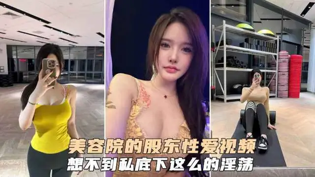 美容院的股東顏值女神性愛影片洩密吃瓜私底下竟如此淫蕩