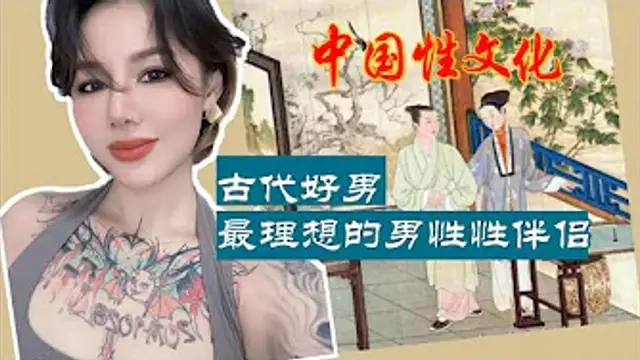 中國性文化：古代最理想的男性性伴侶，有哪些標準？