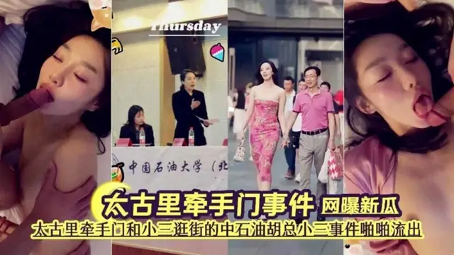 太古里牽手門事件！牽手門和小三逛街的中石油老總私密影片