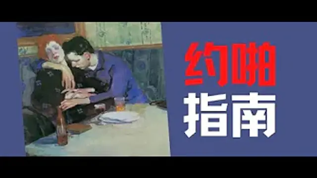 噴泉播客：當代都市男女約炮指南