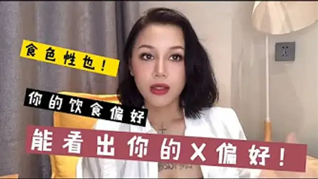 情愛知識：食色性也！你的飲食偏好能看出你的性偏好！