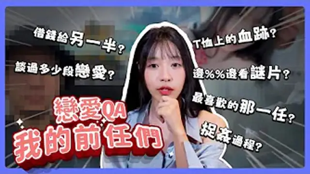 戀愛QA _ 渣渣前任 _ 房內濺血 _ 金錢糾紛 _ 邊啪啪邊看謎片 _ 我的戀愛黑歷史【我是蘇暢 SuChang】