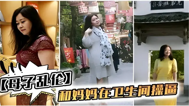 母子亂倫】和媽媽在衛生間操逼