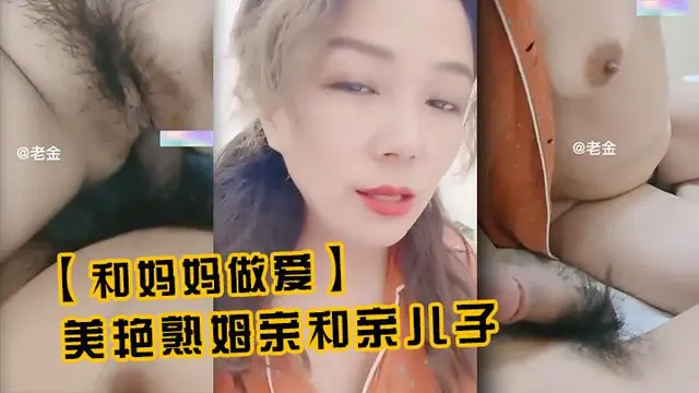 真實母子【和媽媽做愛】美豔熟姆親和親兒子亂倫%0a