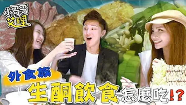 外食族「生酮飲食」怎麼吃！？讓小哥哥艾理告訴你！！！