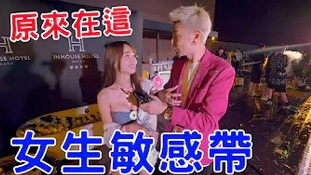 實測最有fu敏感帶！女生一下就濕了！？