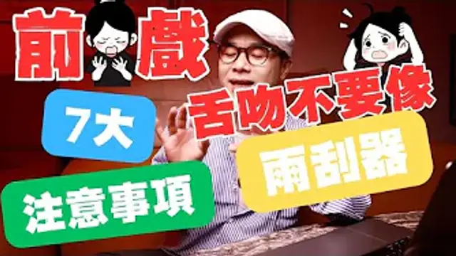 『前戲7大注意事項』不會弄沒關係，切勿像沒見過做愛一樣！饑渴的摸樣，不分男女！#女性智慧 #情侶 #夫妻 #做愛 #愛愛 #啪啪啪