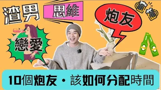「炮友」男生只想打炮，不想和你戀愛（渣男思維邏輯）