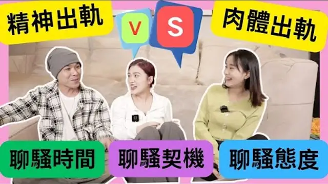 「啪啪啪」精神出軌·還是肉體出軌？你可以接受？