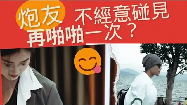 「啪啪啪」碰見失聯很久“炮友”，朋友還可以再做一次嘛？