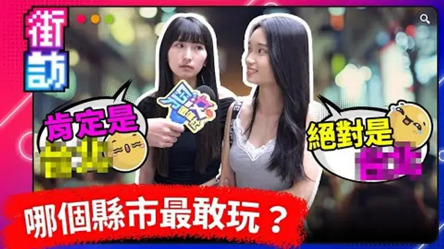 街訪正妹！哪個縣市最敢玩？臺北 vs. 高雄 vs. 臺中！城裡人真會玩！#街訪