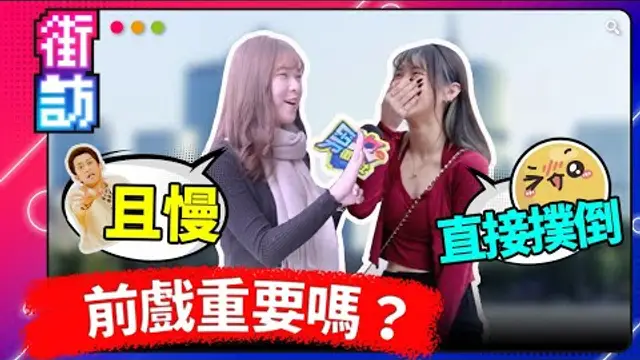 前戲重要嗎？只是過程？直接撲倒？射後不理？後戲怎麼做？#街訪 #前戲